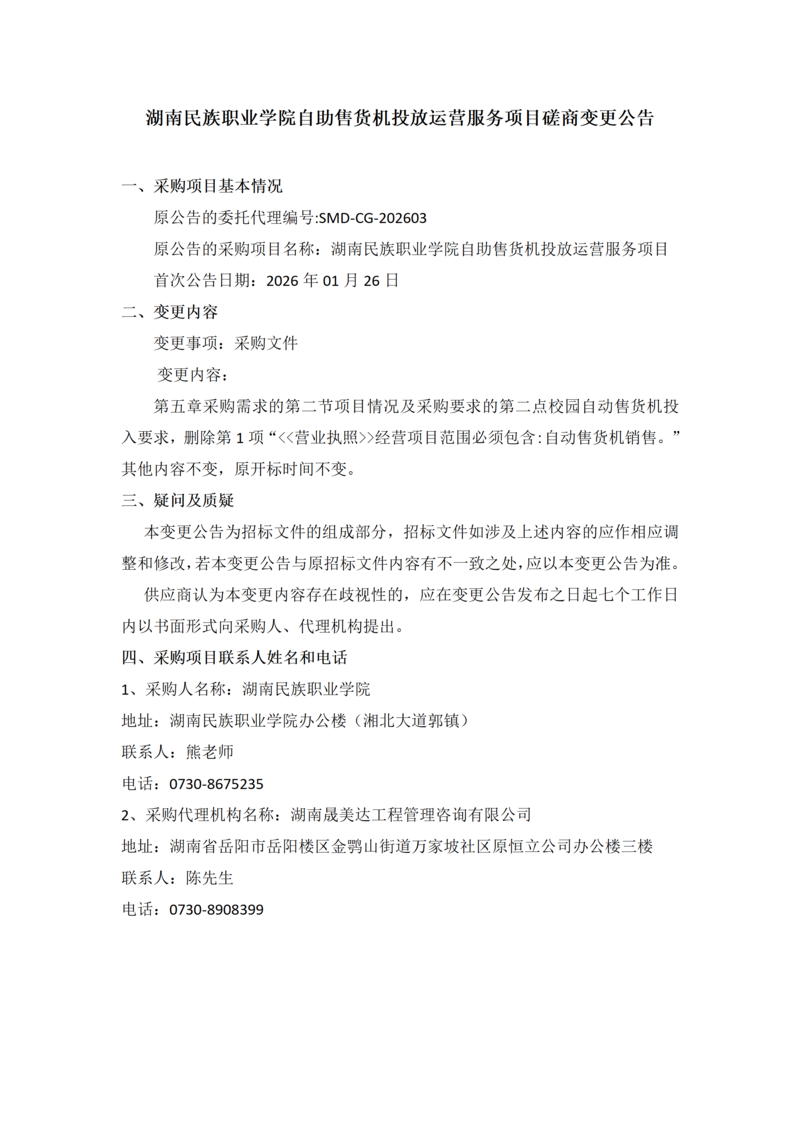 湖南民族职业学院自助售货机投放运营服务项目---变更公告_01(1).png